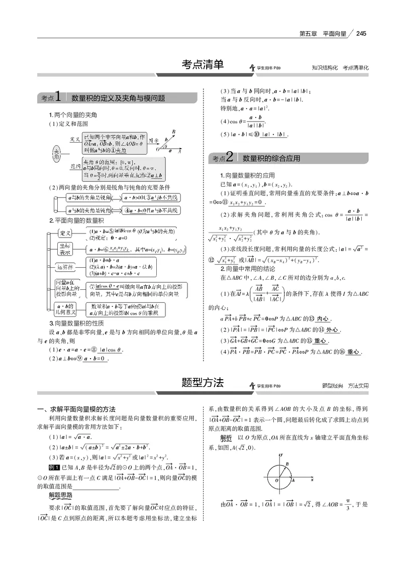 《§5.2　平面向量的数量积及其应用_2022版教学资源包_五年高考三年模拟_2022版新高考版高考总复习数学53B版_第五章　平面向量_§52　平面向量的数量积及其应用_专题电子书》第7页预览
