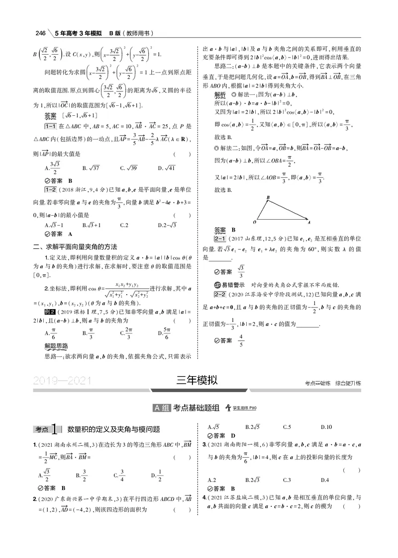 《§5.2　平面向量的数量积及其应用_2022版教学资源包_五年高考三年模拟_2022版新高考版高考总复习数学53B版_第五章　平面向量_§52　平面向量的数量积及其应用_专题电子书》第8页预览