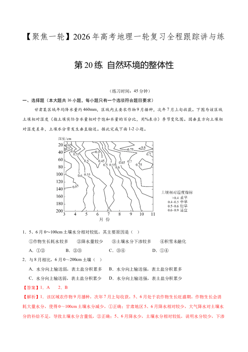 《第20练自然环境的整体性（同步训练）-（教师版）_地理_2026年_2026年高考地理一轮复习全程跟踪讲义-G350_资料》第1页预览