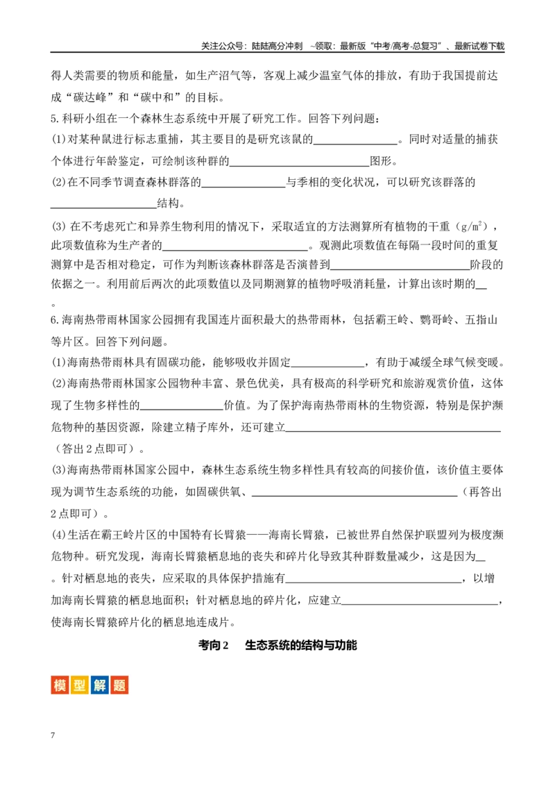 《题型09生物与环境（2大考向模型解题）（原卷版）_06-生物-高考总复习_专项复习_2024年_2024年高考生物答题技巧与模板构建》第7页预览