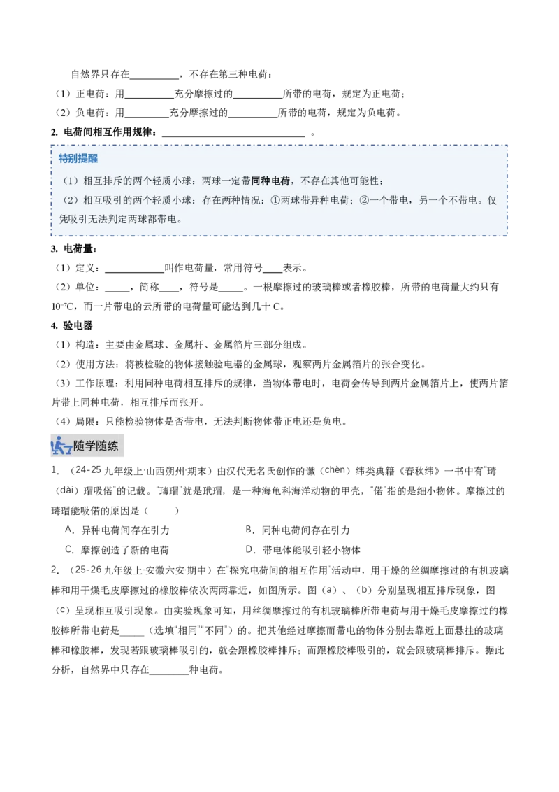 《15.1两种电荷（讲义）（原卷版）_2026秋初中教辅合集_2027学科网&_上好课2026-2027九全物理《同步备课系列》（人教版）26.7_15.1两种电荷（讲义）物理新教材人教版九年级全一册》第2页预览