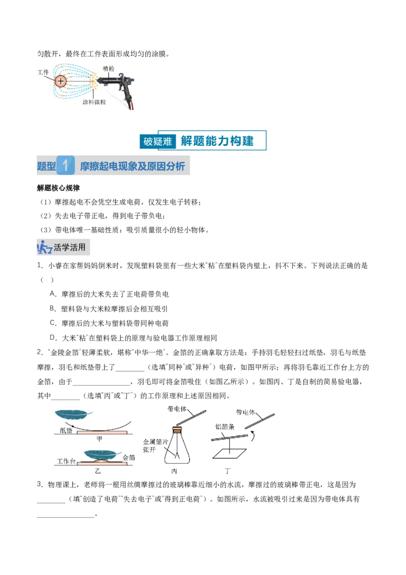 《15.1两种电荷（讲义）（原卷版）_2026秋初中教辅合集_2027学科网&_上好课2026-2027九全物理《同步备课系列》（人教版）26.7_15.1两种电荷（讲义）物理新教材人教版九年级全一册》第6页预览