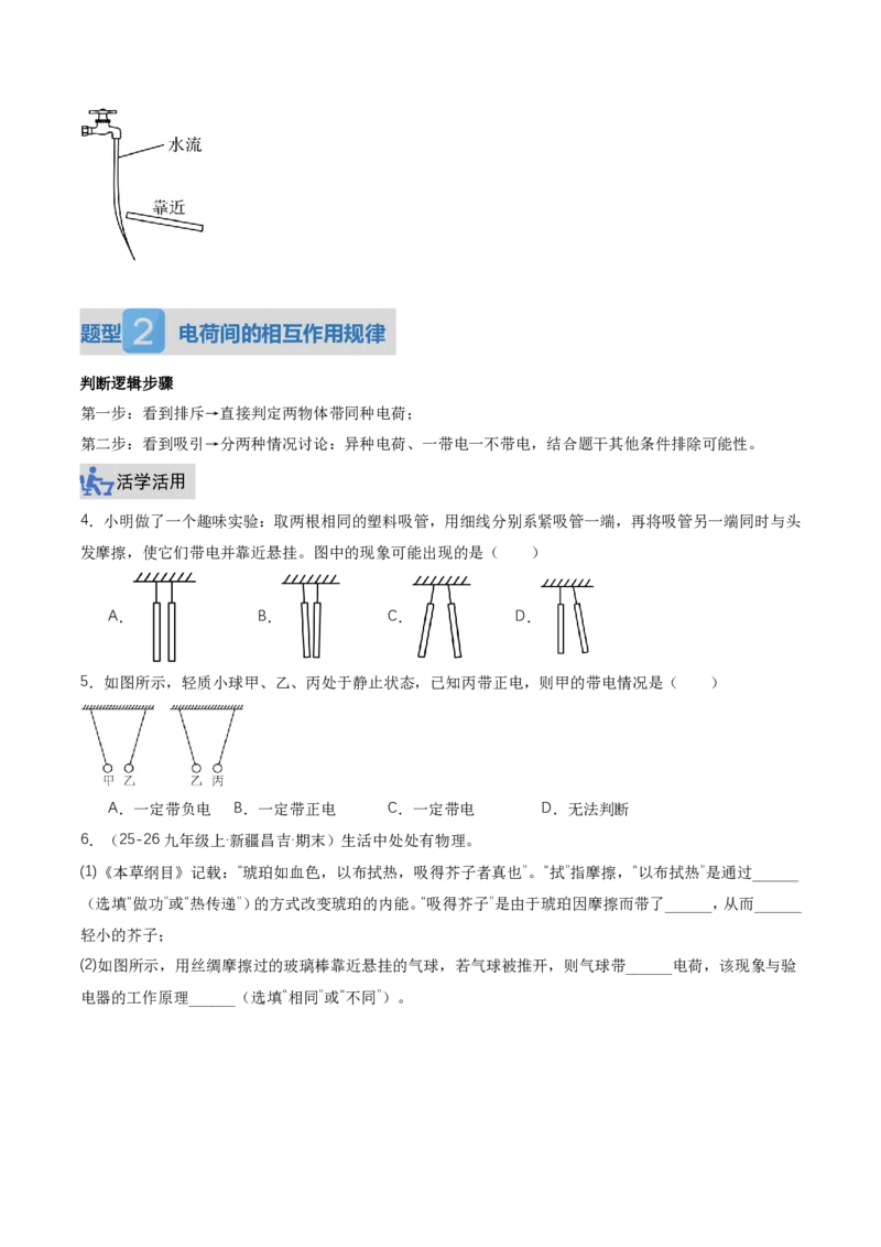 《15.1两种电荷（讲义）（原卷版）_2026秋初中教辅合集_2027学科网&_上好课2026-2027九全物理《同步备课系列》（人教版）26.7_15.1两种电荷（讲义）物理新教材人教版九年级全一册》第7页预览