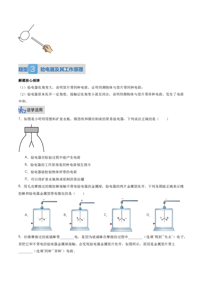《15.1两种电荷（讲义）（原卷版）_2026秋初中教辅合集_2027学科网&_上好课2026-2027九全物理《同步备课系列》（人教版）26.7_15.1两种电荷（讲义）物理新教材人教版九年级全一册》第8页预览