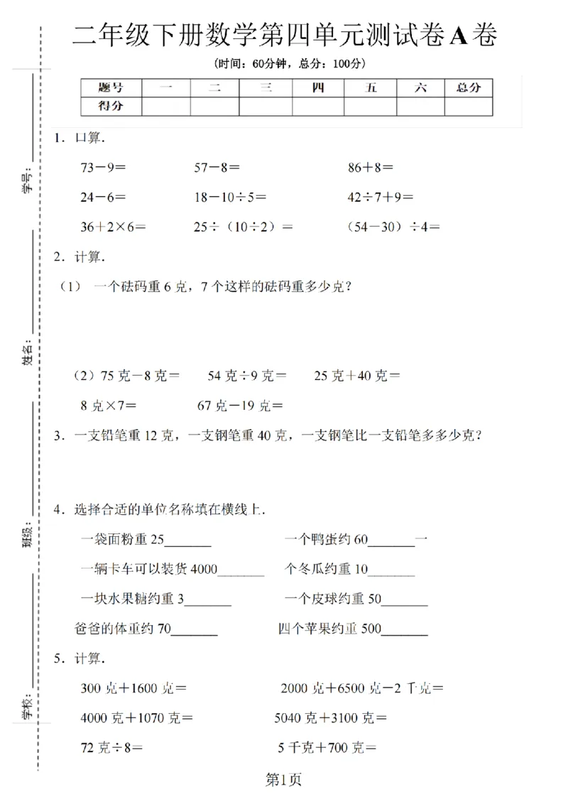 《二年级（下）数学第四单元测试A卷《冀教版》_纯图版_2年级下册同步教辅_2下-数学_二下数学-单元+期中+期末试卷_二下数学冀教版试卷_二下数学《翼教版》单元测试卷》第1页预览