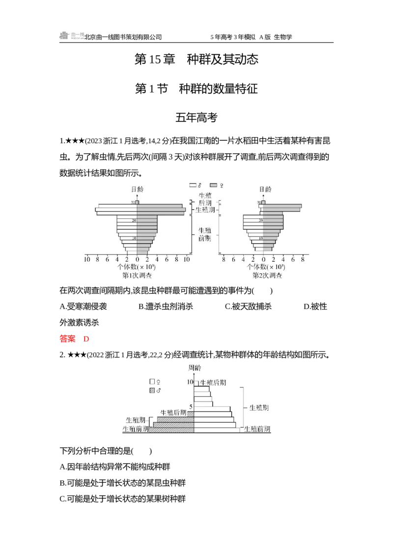 《1_精练册word-第15章种群及其动态_2026版教学资源包_202653高考总复习A版_浙江版_2026版.浙江版.选考总复习.生物.5·3A版_第4部分生物与环境_第15章种群及其动态_5_习题WORD》第1页预览
