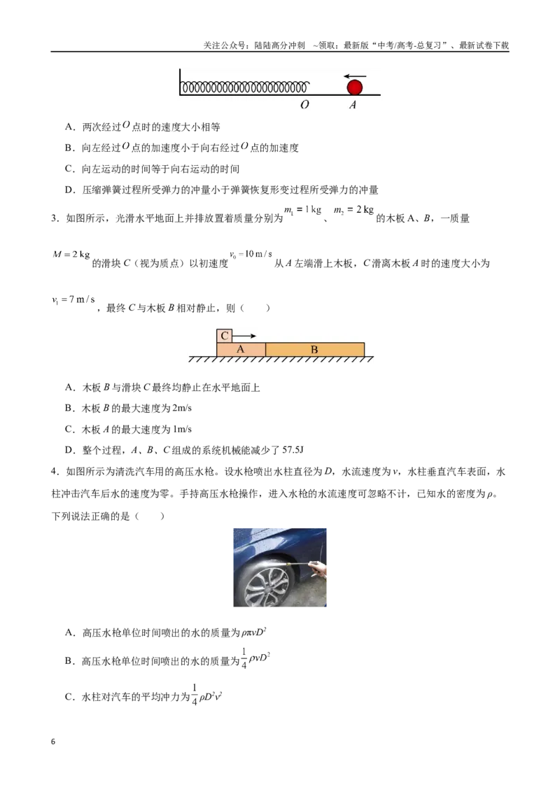 《第七章动量守恒定律（原卷版）_04-物理-高考总复习_一轮复习_2024年_2024年高考物理一轮重难点复习_资料》第6页预览