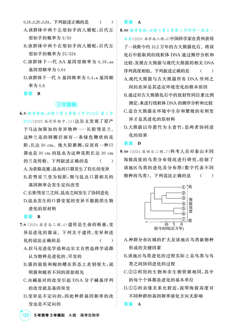 《1_精练册PDF-第12章生物的进化_2026版教学资源包_202653高考总复习A版_山东版_2026版.山东版.选考总复习.生物.5·3A版_第2部分遗传与进化_第12章生物的进化_1_精练册PDF》第2页预览