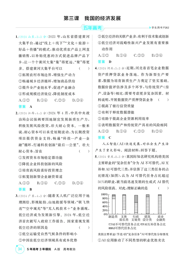 《1_精练册-第三课　我国的经济发展_2026版教学资源包_202653高考总复习A版_山东版_2026版.山东版.选考总复习.政治.5·3A版_一、图书电子教参_必修2经济与社会_第三课我国的经济发展_1_精练册PDF》第1页预览
