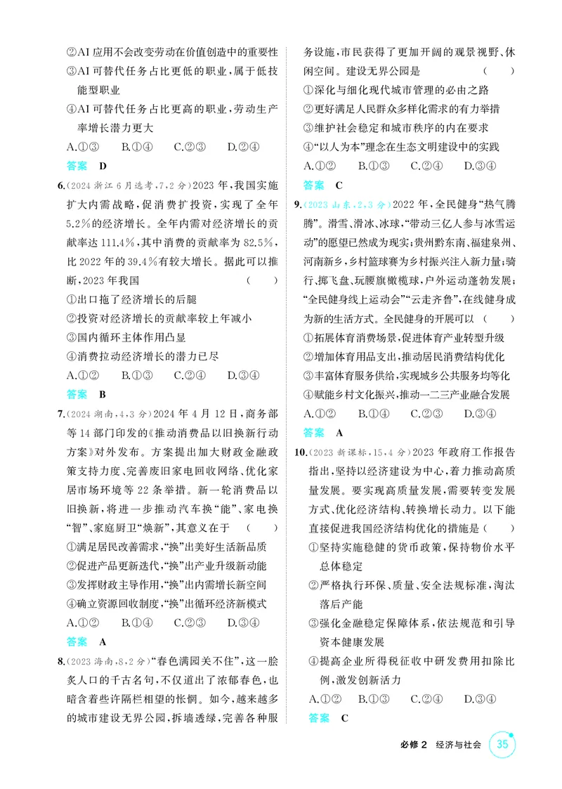 《1_精练册-第三课　我国的经济发展_2026版教学资源包_202653高考总复习A版_山东版_2026版.山东版.选考总复习.政治.5·3A版_一、图书电子教参_必修2经济与社会_第三课我国的经济发展_1_精练册PDF》第2页预览