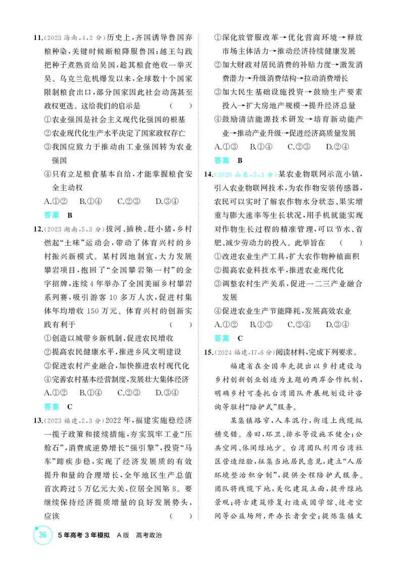 《1_精练册-第三课　我国的经济发展_2026版教学资源包_202653高考总复习A版_山东版_2026版.山东版.选考总复习.政治.5·3A版_一、图书电子教参_必修2经济与社会_第三课我国的经济发展_1_精练册PDF》第3页预览