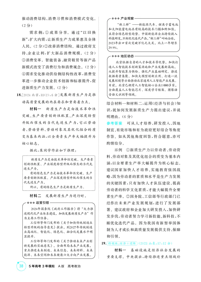 《1_精练册-第三课　我国的经济发展_2026版教学资源包_202653高考总复习A版_山东版_2026版.山东版.选考总复习.政治.5·3A版_一、图书电子教参_必修2经济与社会_第三课我国的经济发展_1_精练册PDF》第5页预览