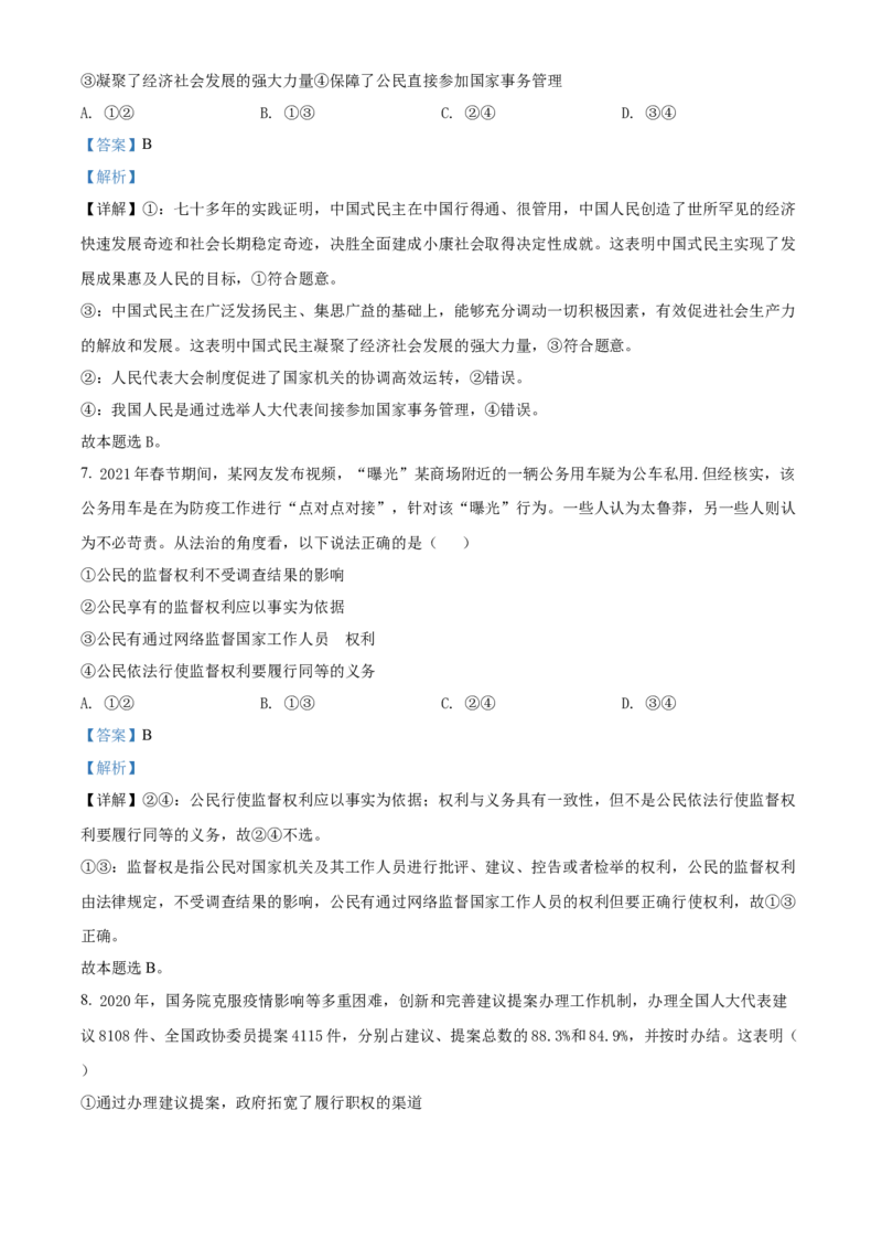《精品解析：2021年湖北省普通高中学业水平选择性考试政治试题（解析版）(1)_zheng治_2027年高考政治专项复习_2008年-2026年政治高考真题-G427_2021年高考_2021新高考湖北政治卷》第4页预览