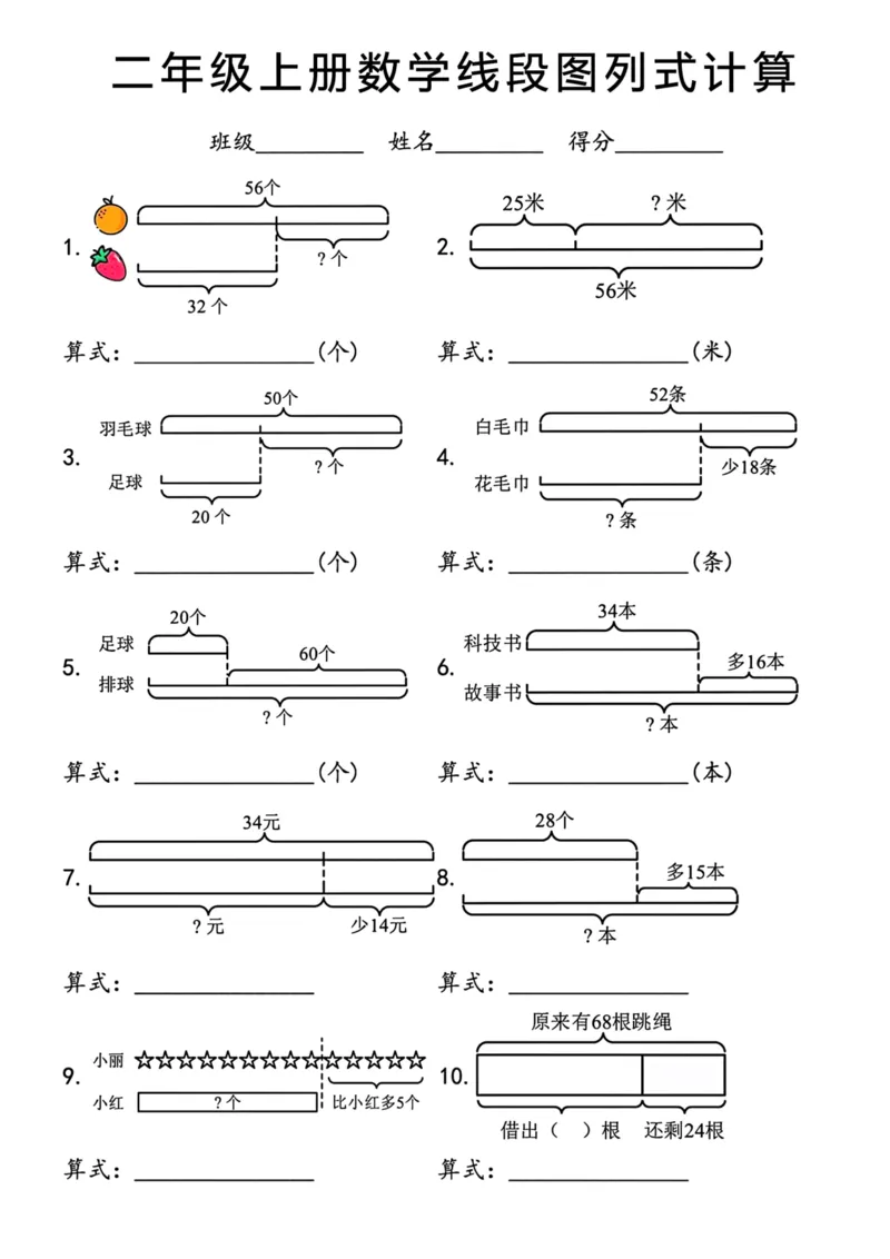《二年级上册数学线段图列式计算_2年级上册同步教辅_2上-数学_二上数学-专项练习》第1页预览