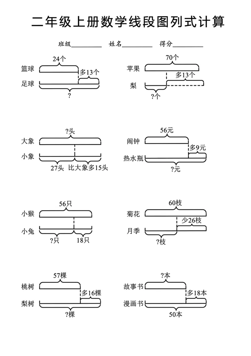 《二年级上册数学线段图列式计算_2年级上册同步教辅_2上-数学_二上数学-专项练习》第3页预览