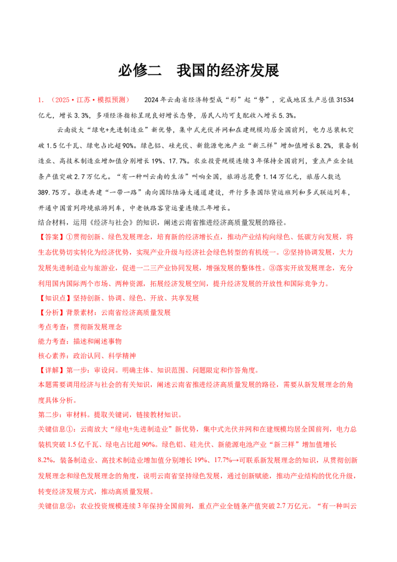 《（大题专练4）必修二我国的经济发展（教师版）_zheng治_2026年-政治高考专项复习_2026届高考政治复习大题专练系列-G429_资料》第1页预览