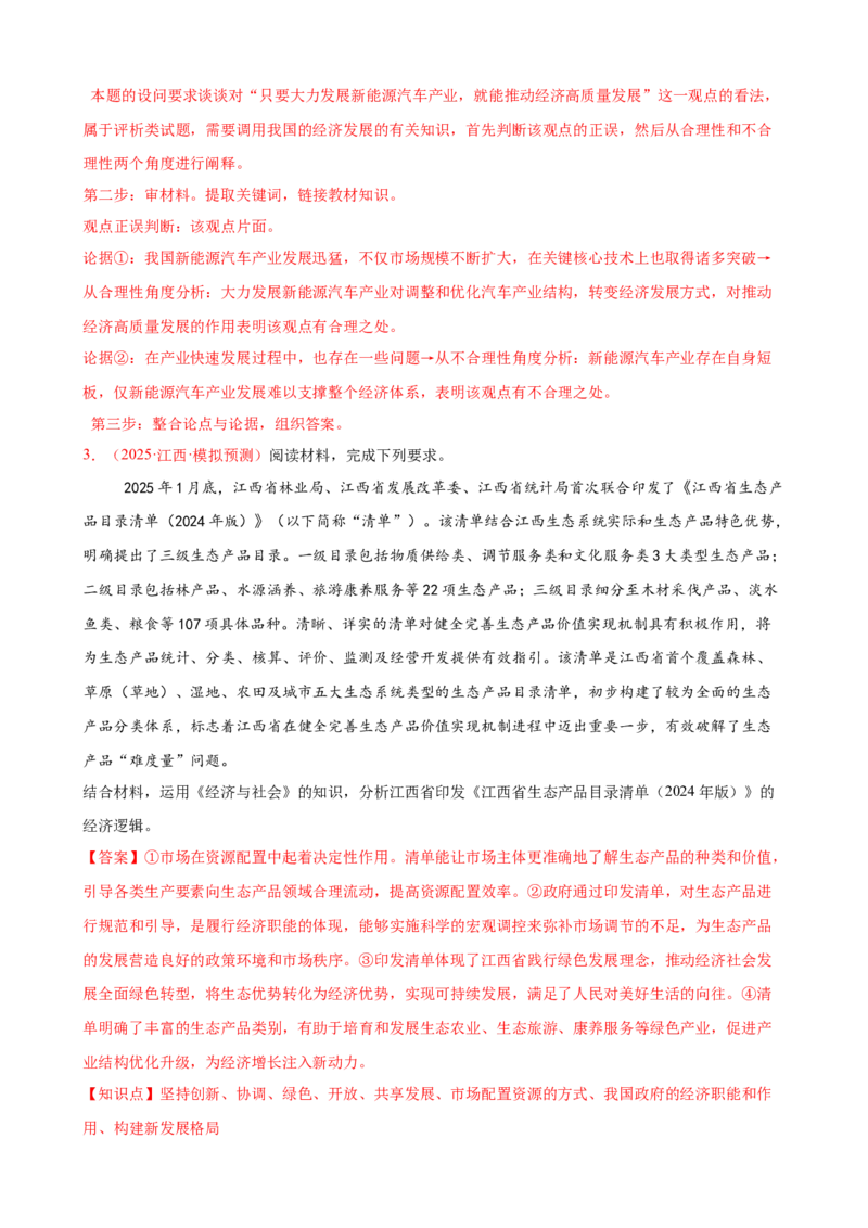 《（大题专练4）必修二我国的经济发展（教师版）_zheng治_2026年-政治高考专项复习_2026届高考政治复习大题专练系列-G429_资料》第3页预览