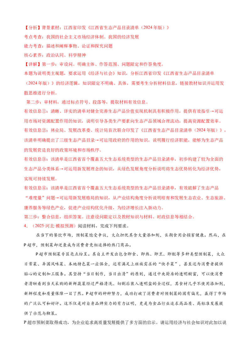 《（大题专练4）必修二我国的经济发展（教师版）_zheng治_2026年-政治高考专项复习_2026届高考政治复习大题专练系列-G429_资料》第4页预览