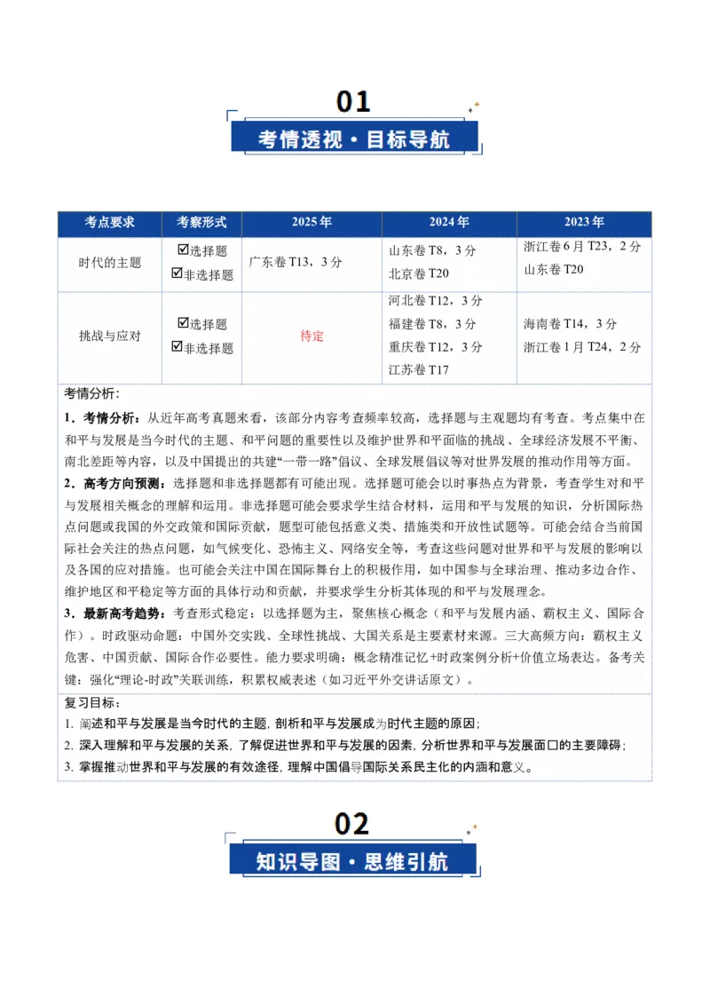 《第04课和平与发展（复习讲义）（教师版）（全国通用）_zheng治_2026年_2026年高考政治一轮复习讲义+练习+课件（新教材新高考）-G55_2026版_选择性必修1当代国际政治与经济》第2页预览