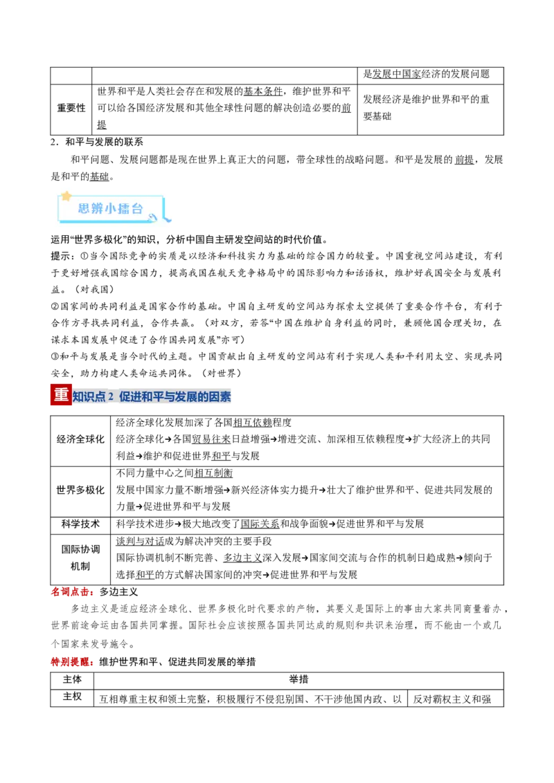 《第04课和平与发展（复习讲义）（教师版）（全国通用）_zheng治_2026年_2026年高考政治一轮复习讲义+练习+课件（新教材新高考）-G55_2026版_选择性必修1当代国际政治与经济》第4页预览