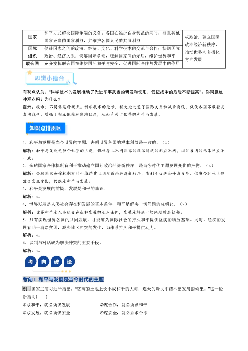 《第04课和平与发展（复习讲义）（教师版）（全国通用）_zheng治_2026年_2026年高考政治一轮复习讲义+练习+课件（新教材新高考）-G55_2026版_选择性必修1当代国际政治与经济》第5页预览