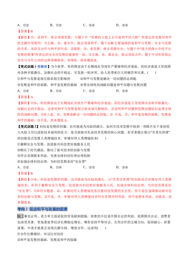 《第04课和平与发展（复习讲义）（教师版）（全国通用）_zheng治_2026年_2026年高考政治一轮复习讲义+练习+课件（新教材新高考）-G55_2026版_选择性必修1当代国际政治与经济》第6页预览