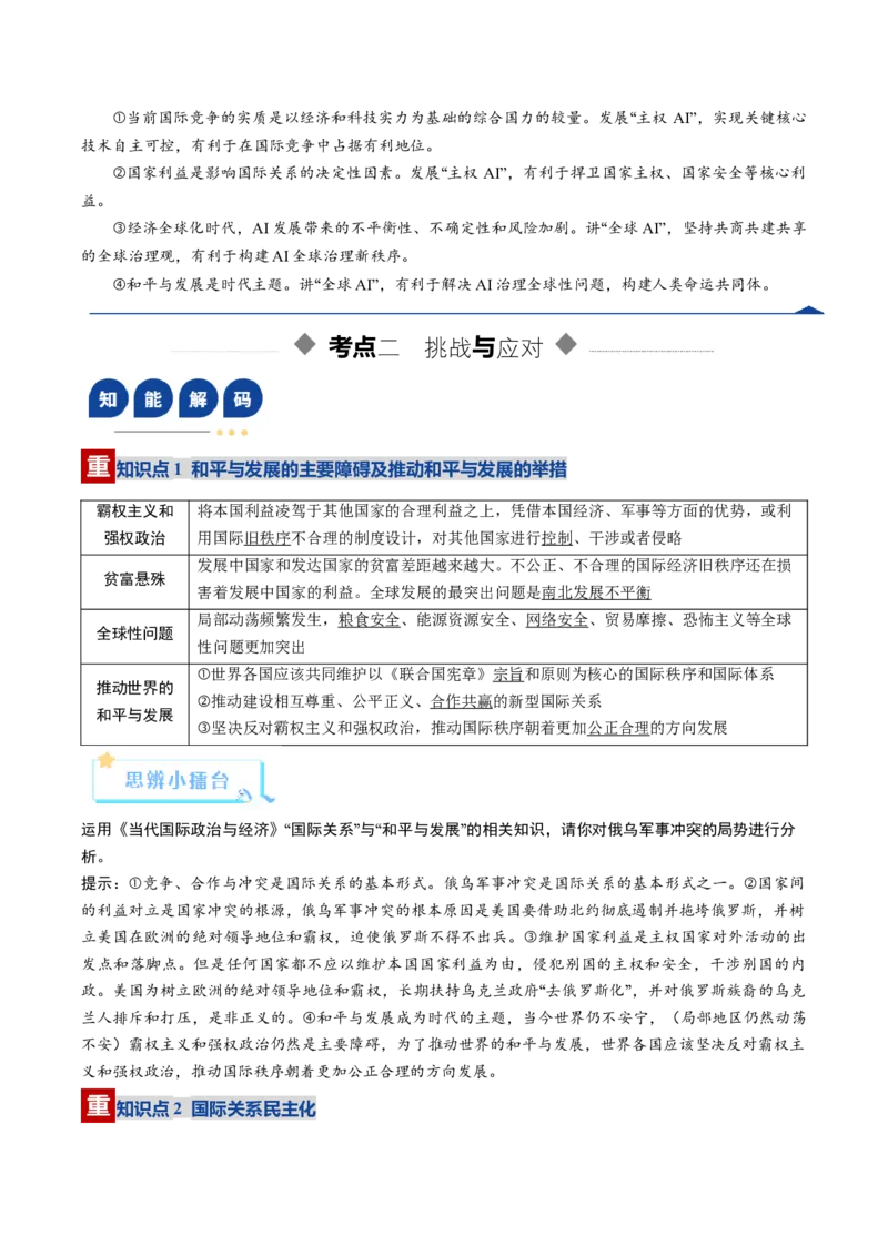 《第04课和平与发展（复习讲义）（教师版）（全国通用）_zheng治_2026年_2026年高考政治一轮复习讲义+练习+课件（新教材新高考）-G55_2026版_选择性必修1当代国际政治与经济》第8页预览