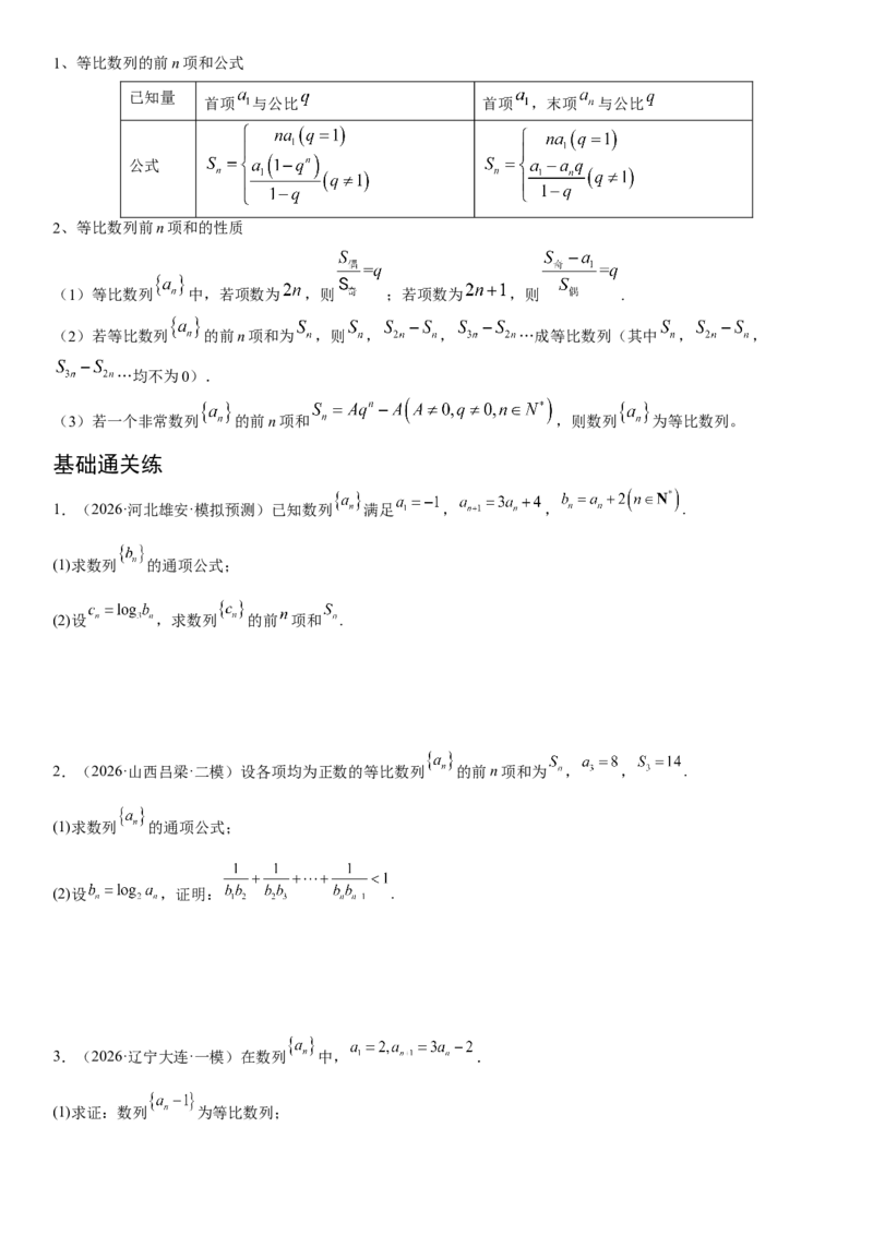 《02数列(30题)(解答题每日一题)（学生版）_数学_一轮复习_2027年高考数学一轮更新中_102027年高考数学考前每日一题详解》第3页预览