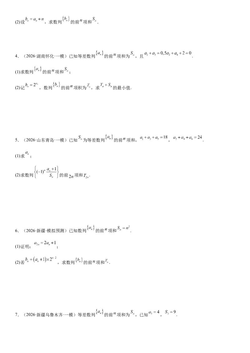《02数列(30题)(解答题每日一题)（学生版）_数学_一轮复习_2027年高考数学一轮更新中_102027年高考数学考前每日一题详解》第4页预览