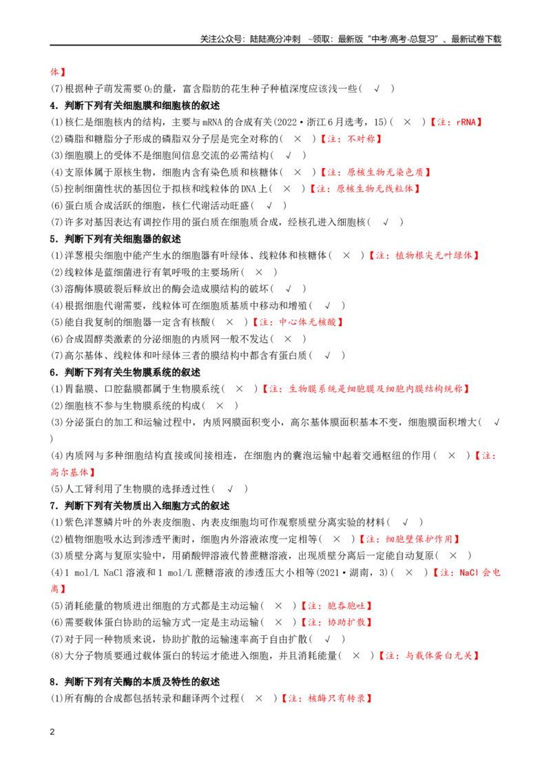 《通关10易错点狂刷351个（教师版）_06-生物-高考总复习_专项复习_2025年_2025年高考生物抢分秘籍（新高考专用）_2024版》第2页预览