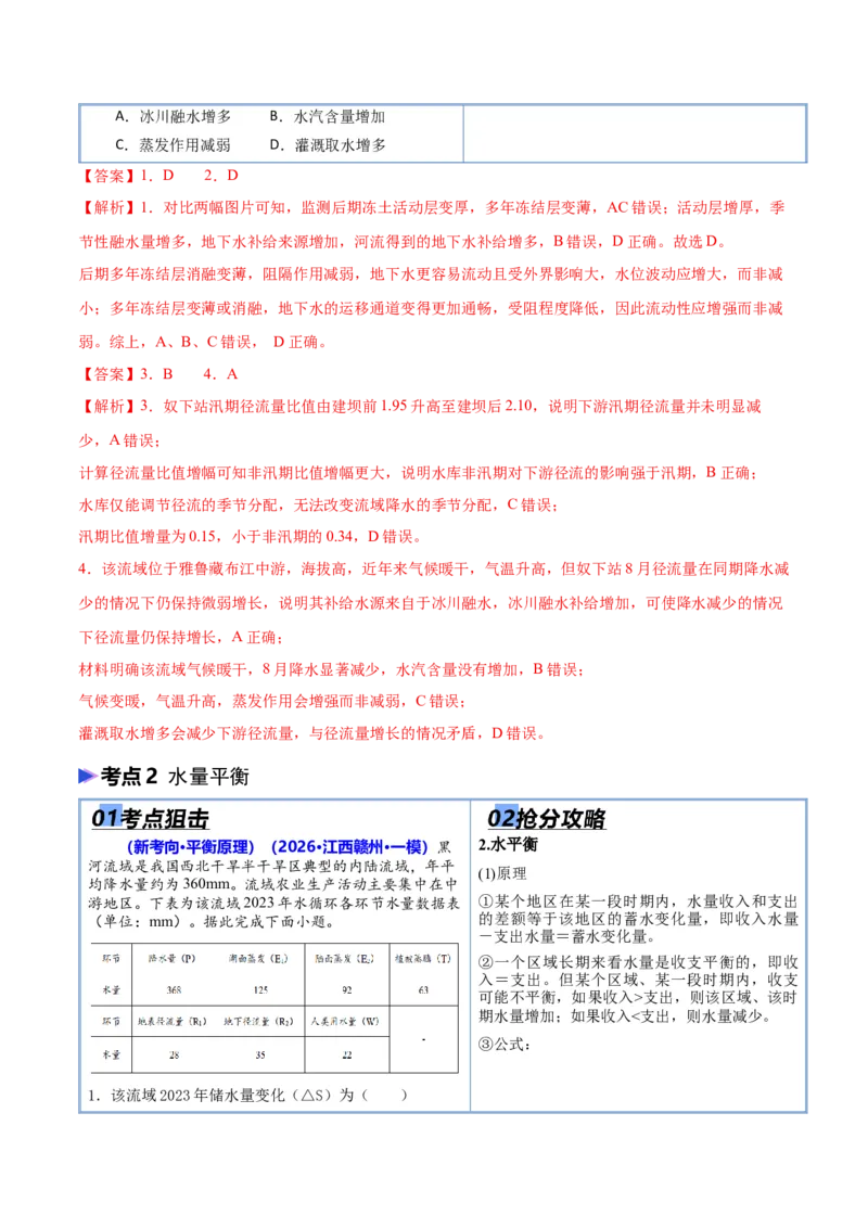 《猜押04水的运动（解析版）_地理_2026年-地理高考专项复习_2026年高考地理终极冲刺讲练测（全国通用）-G459_2026版》第3页预览