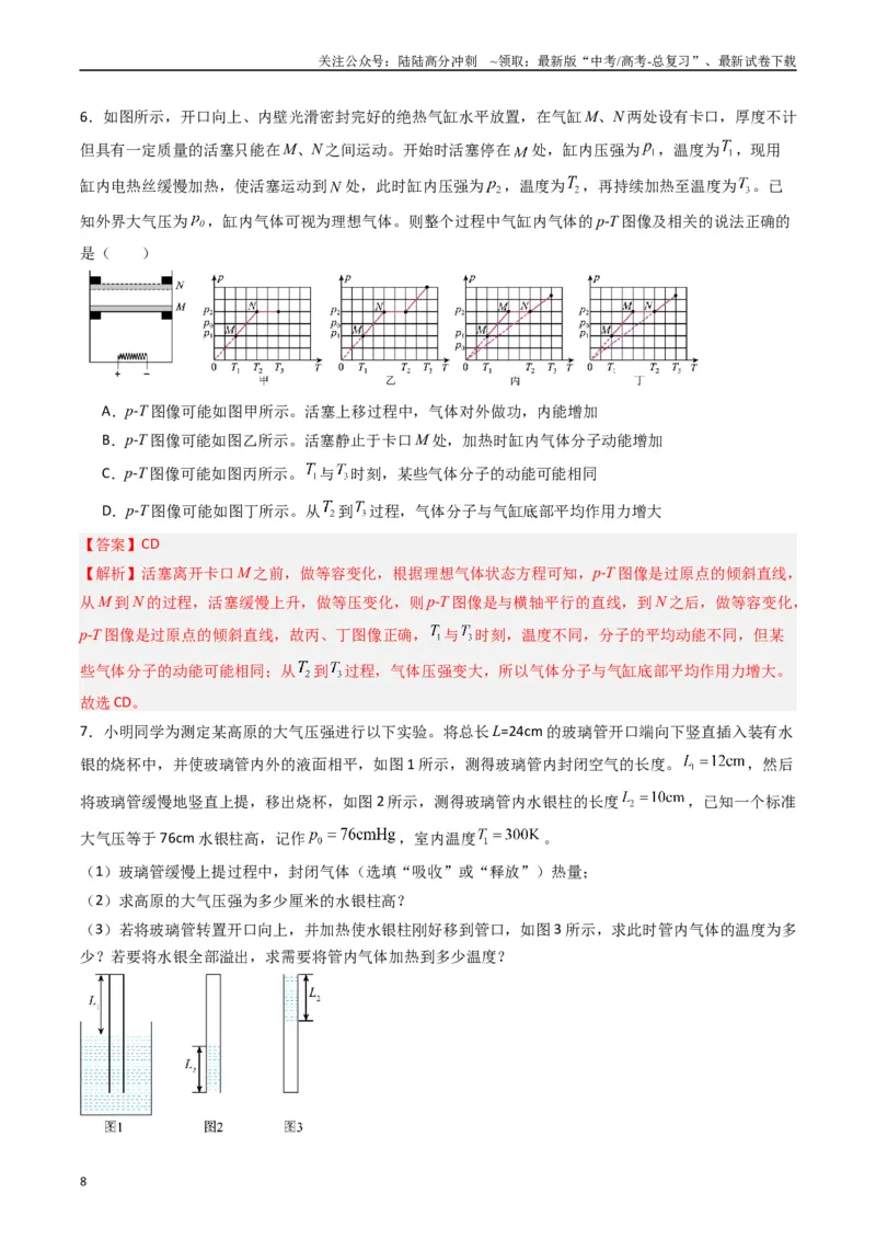 《重难点17热学（解析版）_04-物理-高考总复习_专项复习_2024年_2024年高考物理热点重难点知识点讲解重难题型习题训练_资料》第8页预览