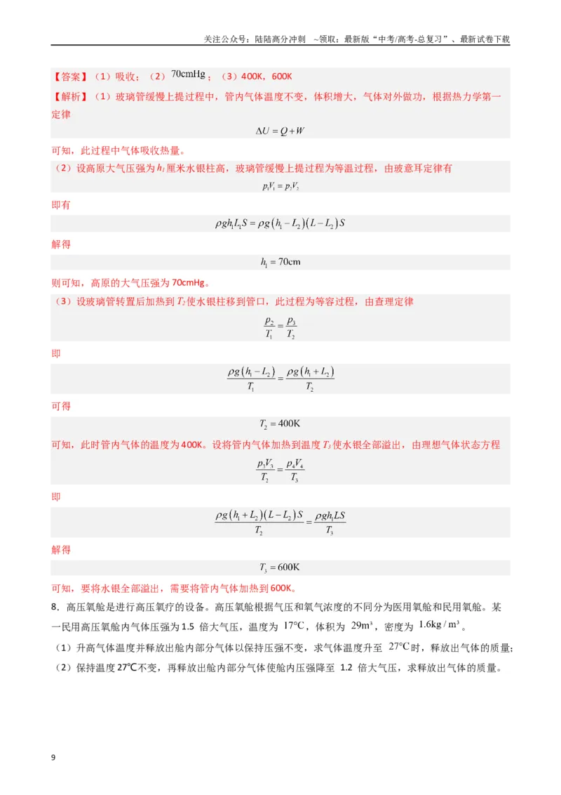 《重难点17热学（解析版）_04-物理-高考总复习_专项复习_2024年_2024年高考物理热点重难点知识点讲解重难题型习题训练_资料》第9页预览
