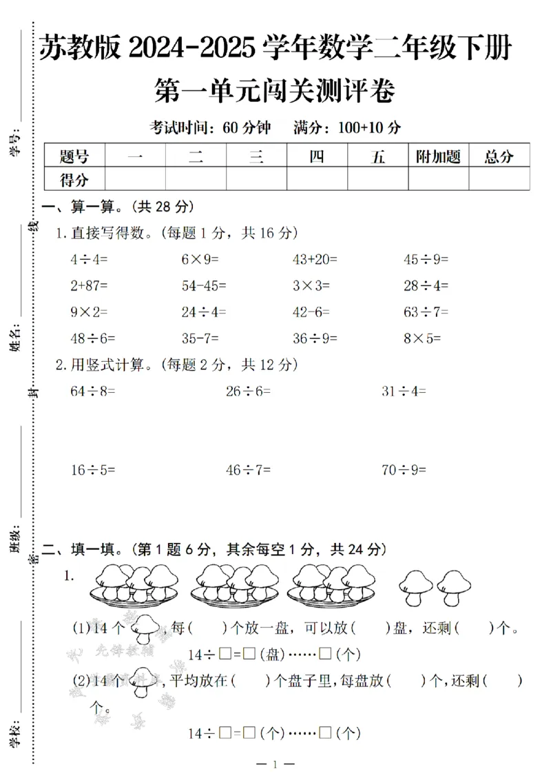 《二年级（下）25学年数学第一单元闯关测评卷.3《苏教版》_2年级下册同步教辅_2下-数学_二下数学-单元+期中+期末试卷_二下数学苏教版试卷_二下数学《苏教版》单元测试卷》第1页预览