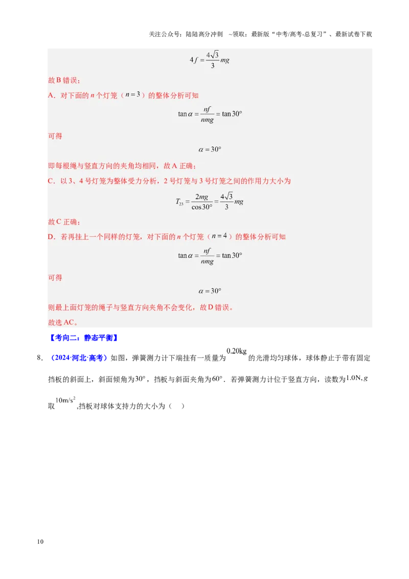 《重难点01力与物体的平衡（解析版）_04-物理-高考总复习_专项复习_2025年_2025年高考物理重难点讲义专练（黑吉辽专用）》第10页预览
