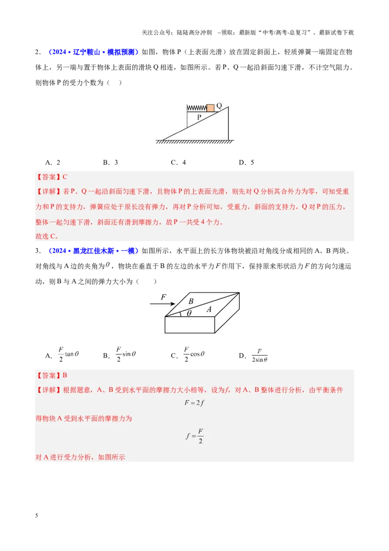 《重难点01力与物体的平衡（解析版）_04-物理-高考总复习_专项复习_2025年_2025年高考物理重难点讲义专练（黑吉辽专用）》第5页预览