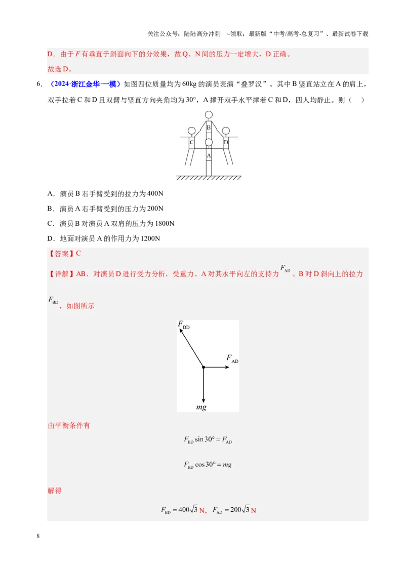 《重难点01力与物体的平衡（解析版）_04-物理-高考总复习_专项复习_2025年_2025年高考物理重难点讲义专练（黑吉辽专用）》第8页预览