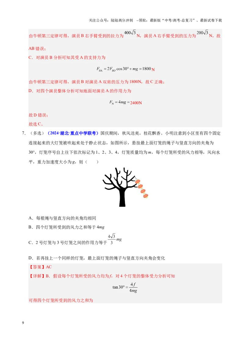 《重难点01力与物体的平衡（解析版）_04-物理-高考总复习_专项复习_2025年_2025年高考物理重难点讲义专练（黑吉辽专用）》第9页预览