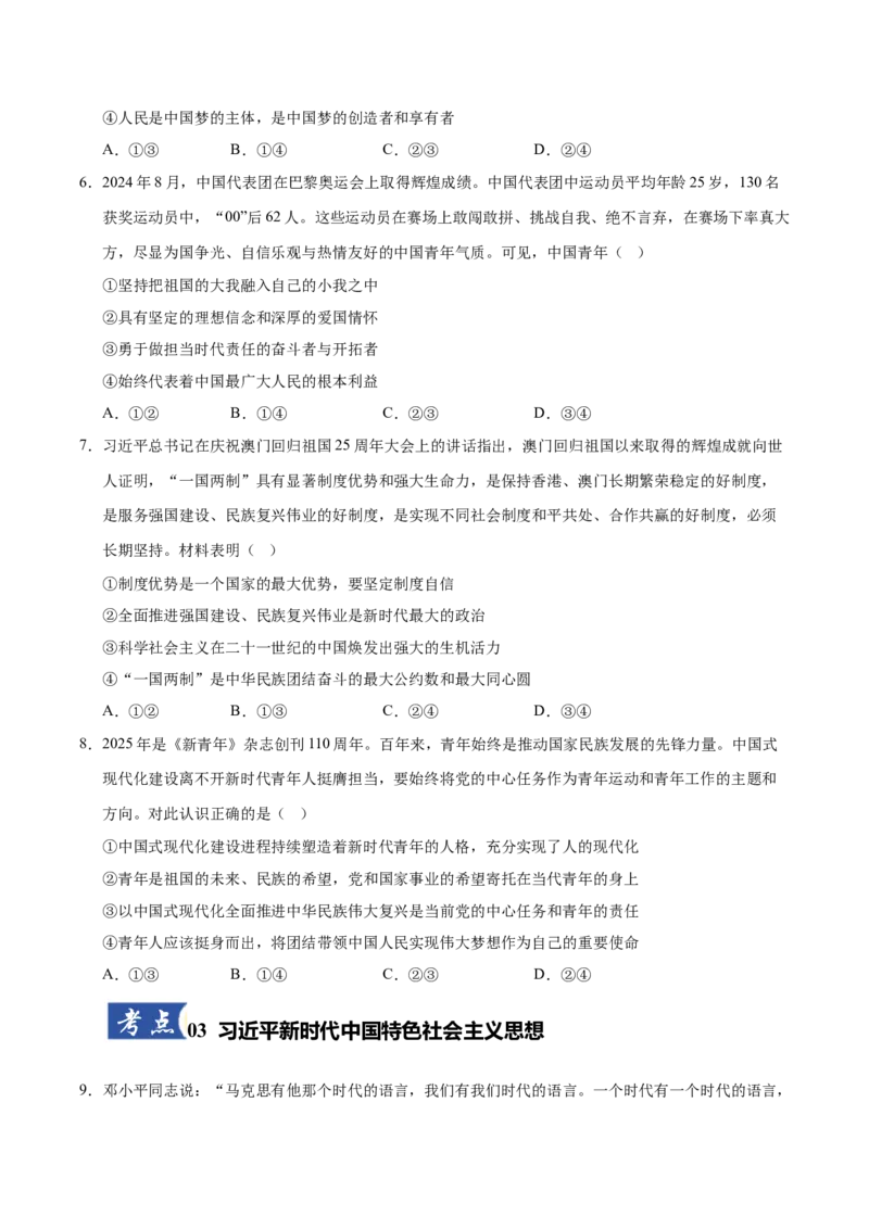 《第04课只有坚持和发展中国特色社会主义才能实现中华民族伟大复兴(专项训练)(学生版)_zheng治_2026年_2026年高考政治一轮课件+讲义+练习(安徽专用)-G326》第3页预览