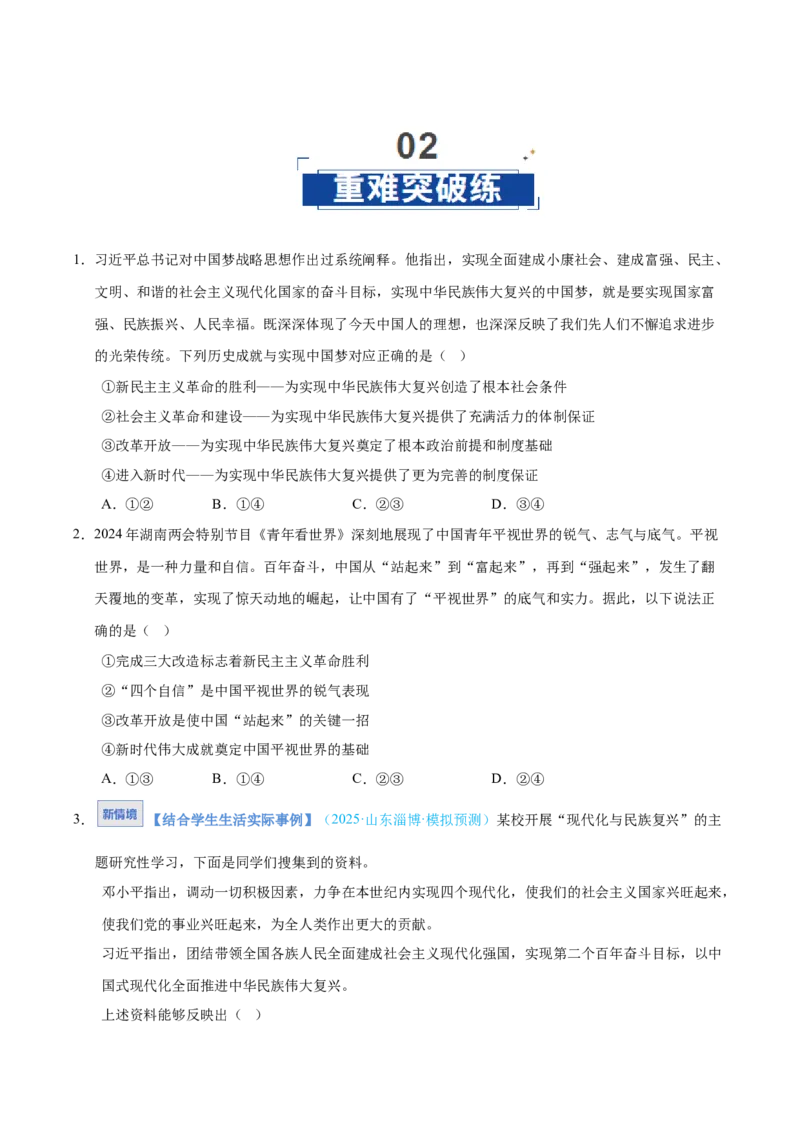 《第04课只有坚持和发展中国特色社会主义才能实现中华民族伟大复兴(专项训练)(学生版)_zheng治_2026年_2026年高考政治一轮课件+讲义+练习(安徽专用)-G326》第5页预览