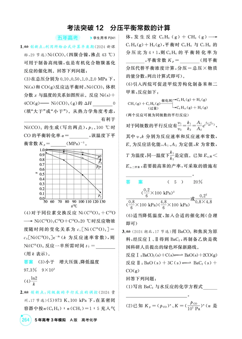 《1_精练册-第九章　化学反应速率与化学平衡_2026版教学资源包_202653高考总复习A版_山东版_2026版.山东版.选考总复习.化学.5·3A版_二、教师用书PDF_第九章化学反应速率与化学平衡》第10页预览