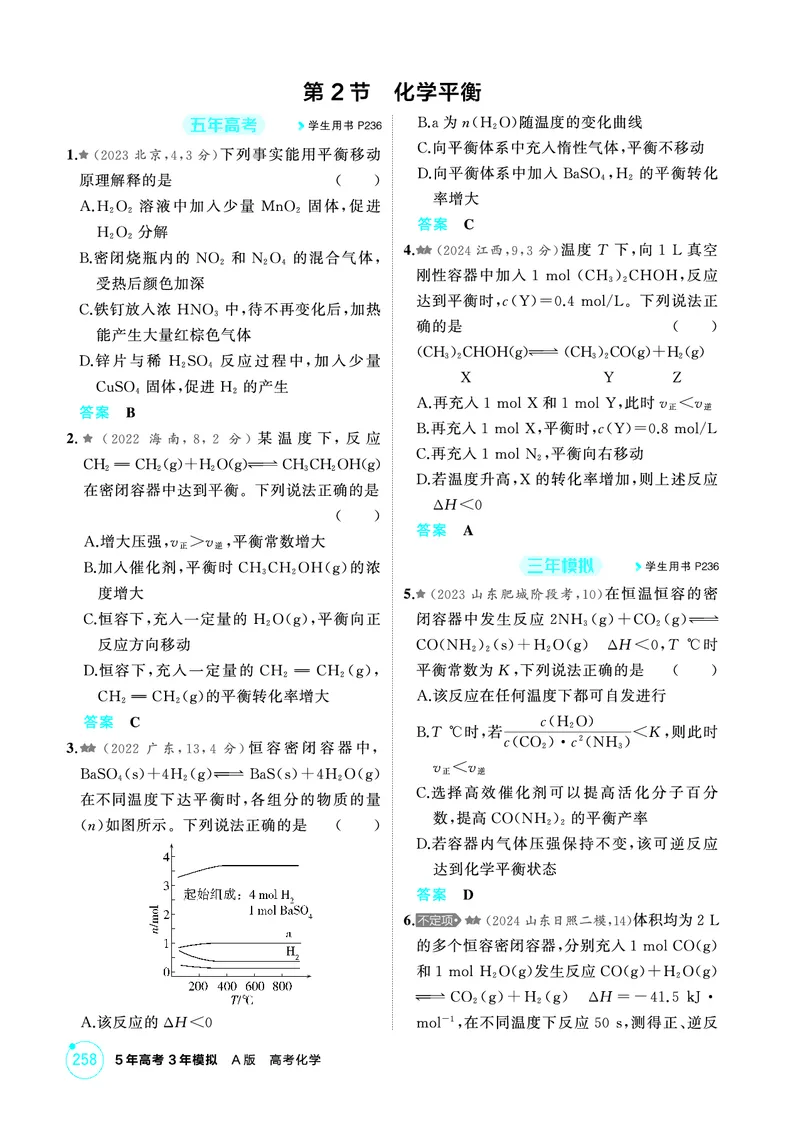 《1_精练册-第九章　化学反应速率与化学平衡_2026版教学资源包_202653高考总复习A版_山东版_2026版.山东版.选考总复习.化学.5·3A版_二、教师用书PDF_第九章化学反应速率与化学平衡》第4页预览