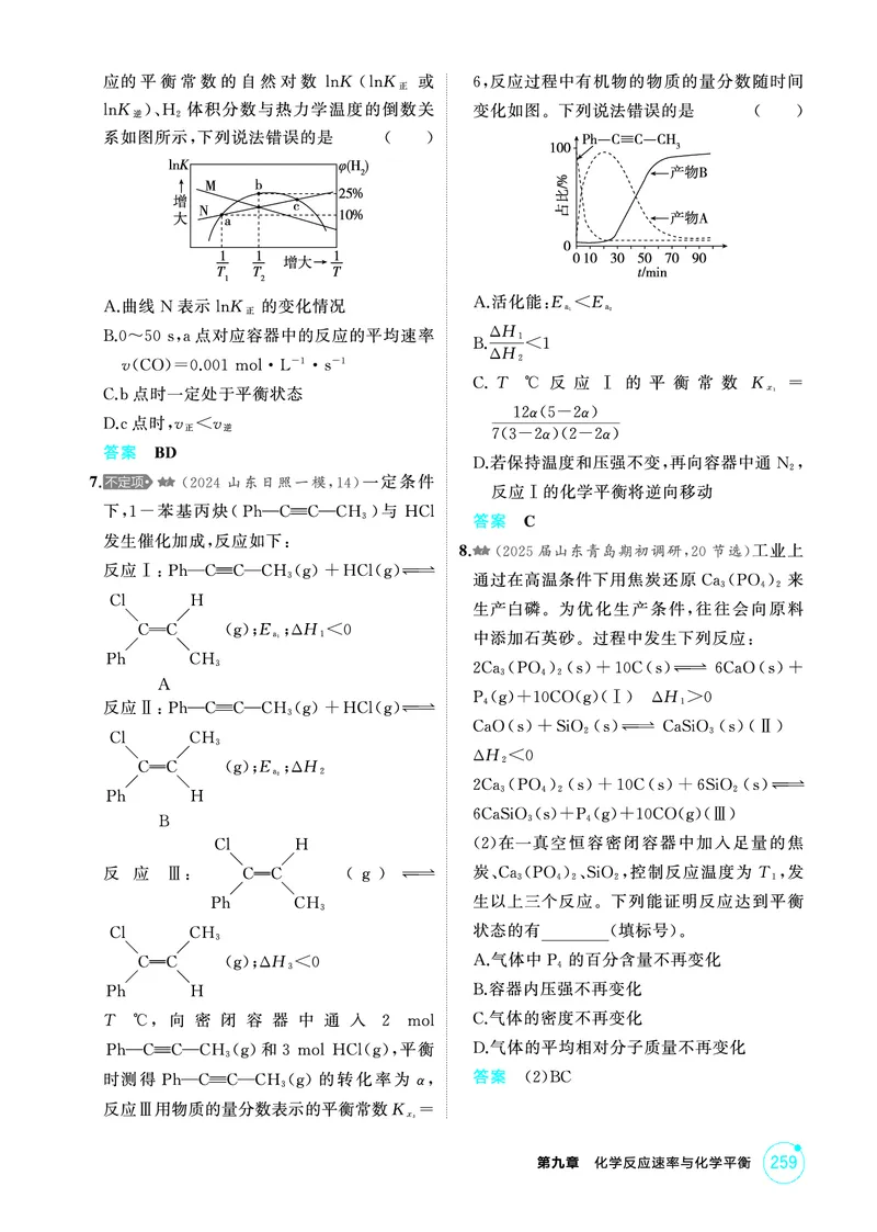 《1_精练册-第九章　化学反应速率与化学平衡_2026版教学资源包_202653高考总复习A版_山东版_2026版.山东版.选考总复习.化学.5·3A版_二、教师用书PDF_第九章化学反应速率与化学平衡》第5页预览