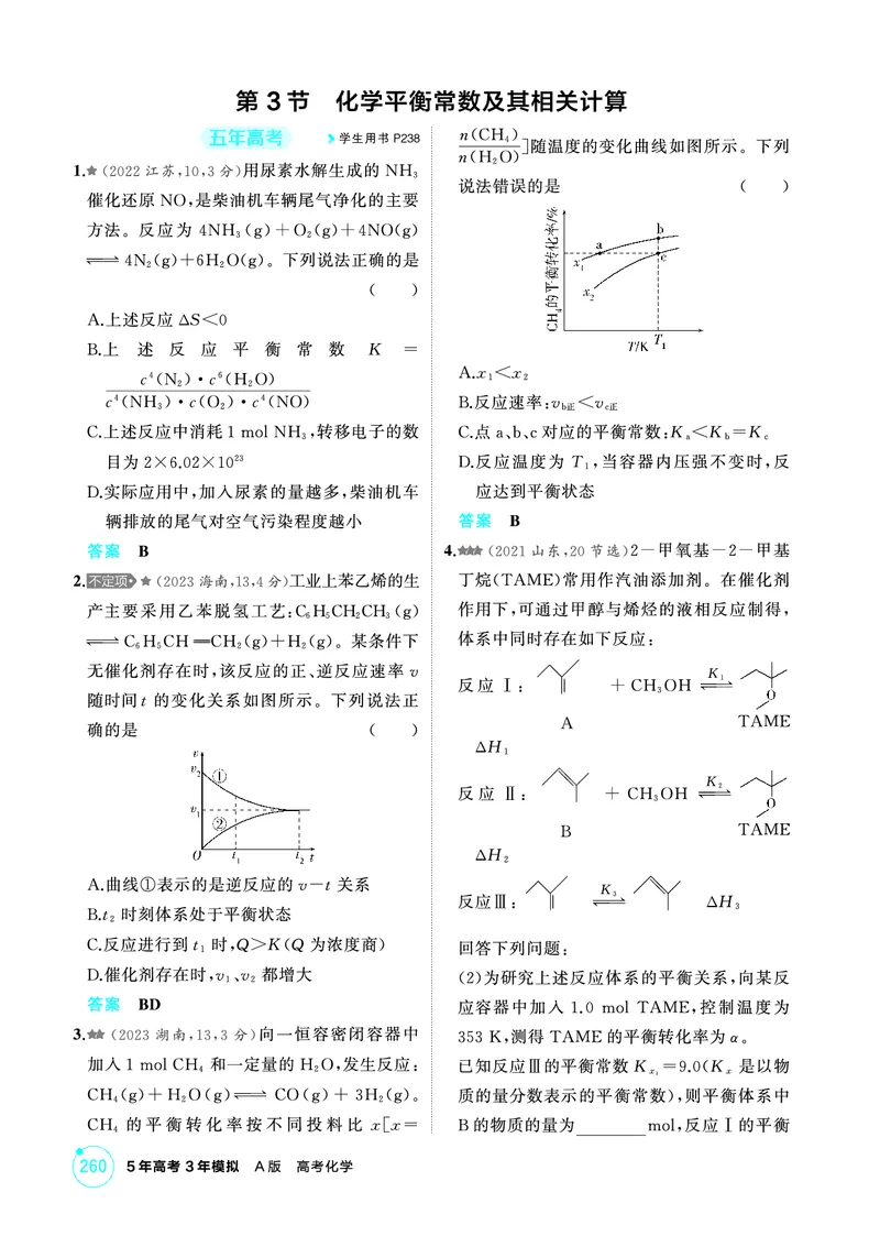 《1_精练册-第九章　化学反应速率与化学平衡_2026版教学资源包_202653高考总复习A版_山东版_2026版.山东版.选考总复习.化学.5·3A版_二、教师用书PDF_第九章化学反应速率与化学平衡》第6页预览