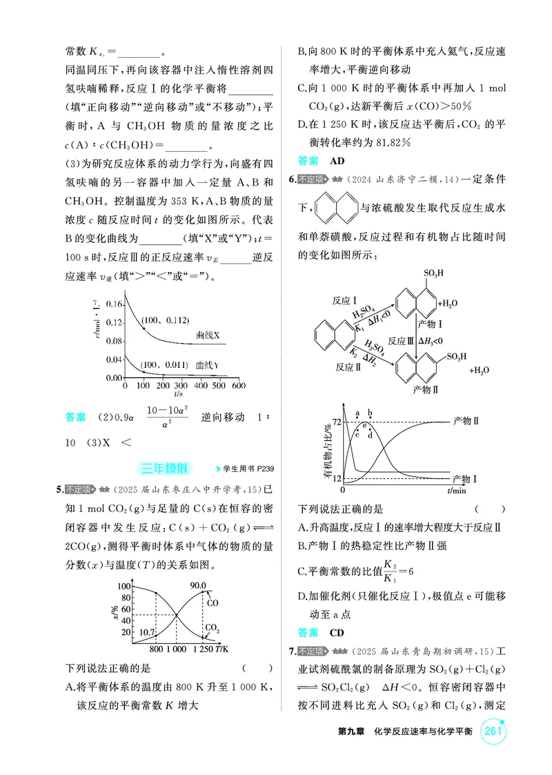《1_精练册-第九章　化学反应速率与化学平衡_2026版教学资源包_202653高考总复习A版_山东版_2026版.山东版.选考总复习.化学.5·3A版_二、教师用书PDF_第九章化学反应速率与化学平衡》第7页预览