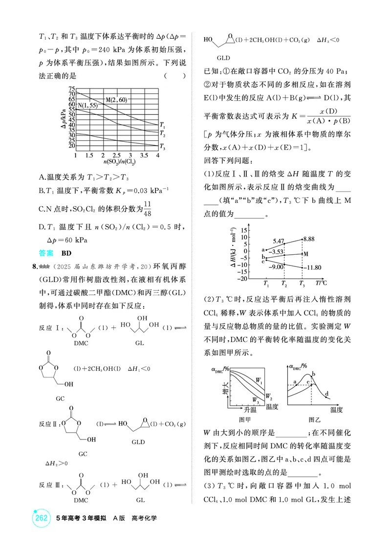 《1_精练册-第九章　化学反应速率与化学平衡_2026版教学资源包_202653高考总复习A版_山东版_2026版.山东版.选考总复习.化学.5·3A版_二、教师用书PDF_第九章化学反应速率与化学平衡》第8页预览
