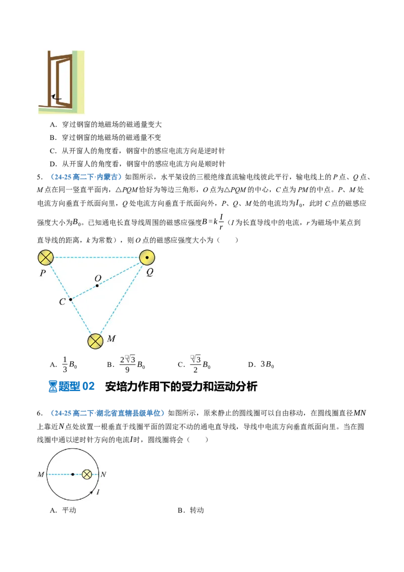 《第48讲磁场的描述与磁场对电流的作用（专项训练）（黑吉辽蒙专用）（学生版）_地理_2027年高考地理一轮_2027年高考物理一轮课件+讲义+练习（黑吉辽蒙专用）-G330_2027版》第2页预览