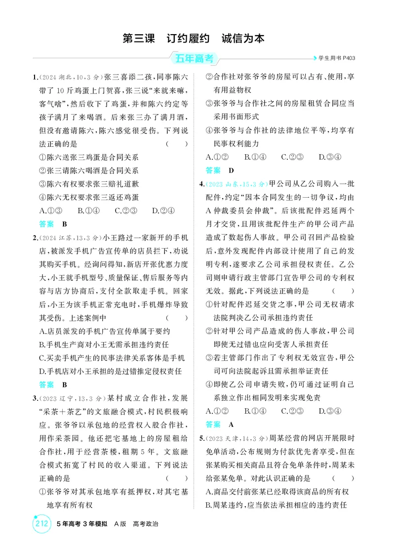 《1_精练册-第三课　订约履约　诚信为本_2026版教学资源包_202653高考总复习A版_山东版_2026版.山东版.选考总复习.政治.5·3A版_一、图书电子教参_选择性必修2法律与生活_1_精练册PDF》第1页预览
