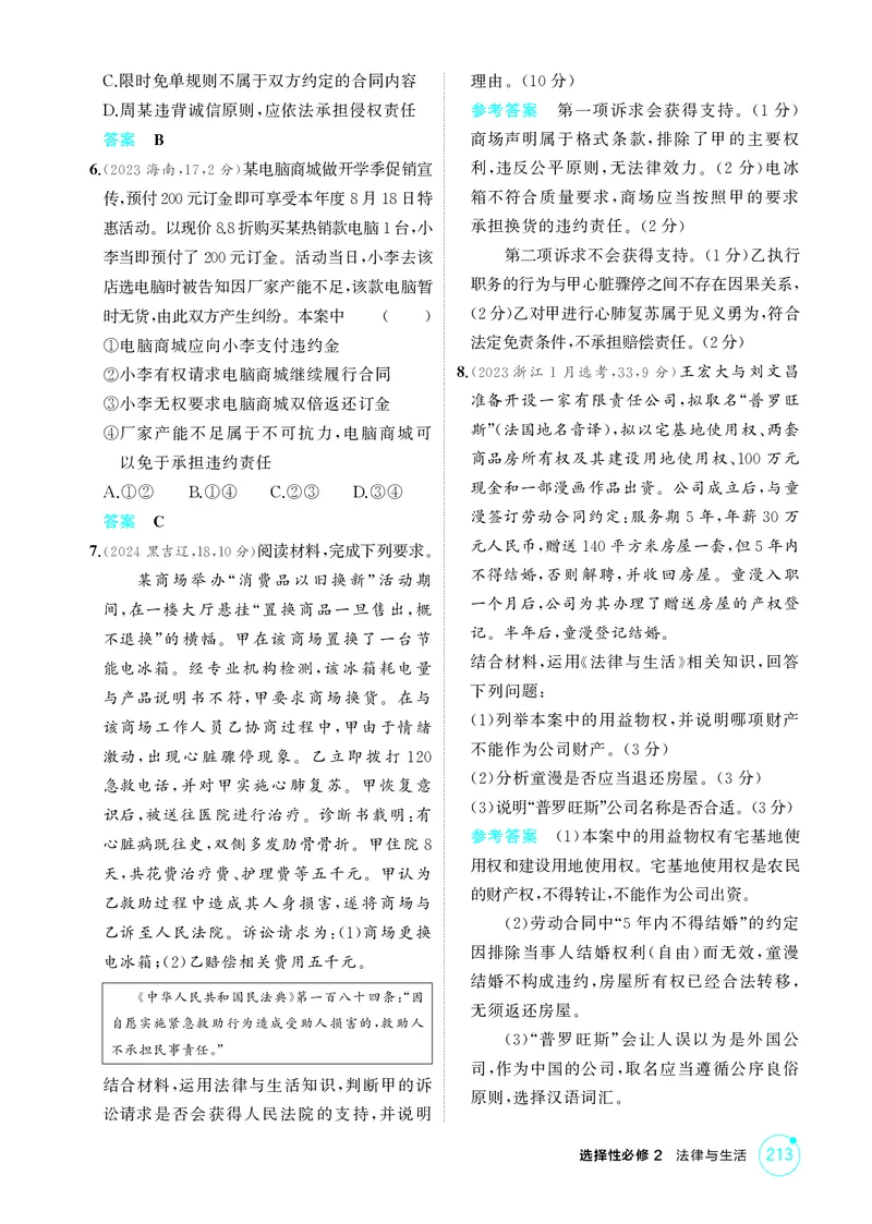 《1_精练册-第三课　订约履约　诚信为本_2026版教学资源包_202653高考总复习A版_山东版_2026版.山东版.选考总复习.政治.5·3A版_一、图书电子教参_选择性必修2法律与生活_1_精练册PDF》第2页预览