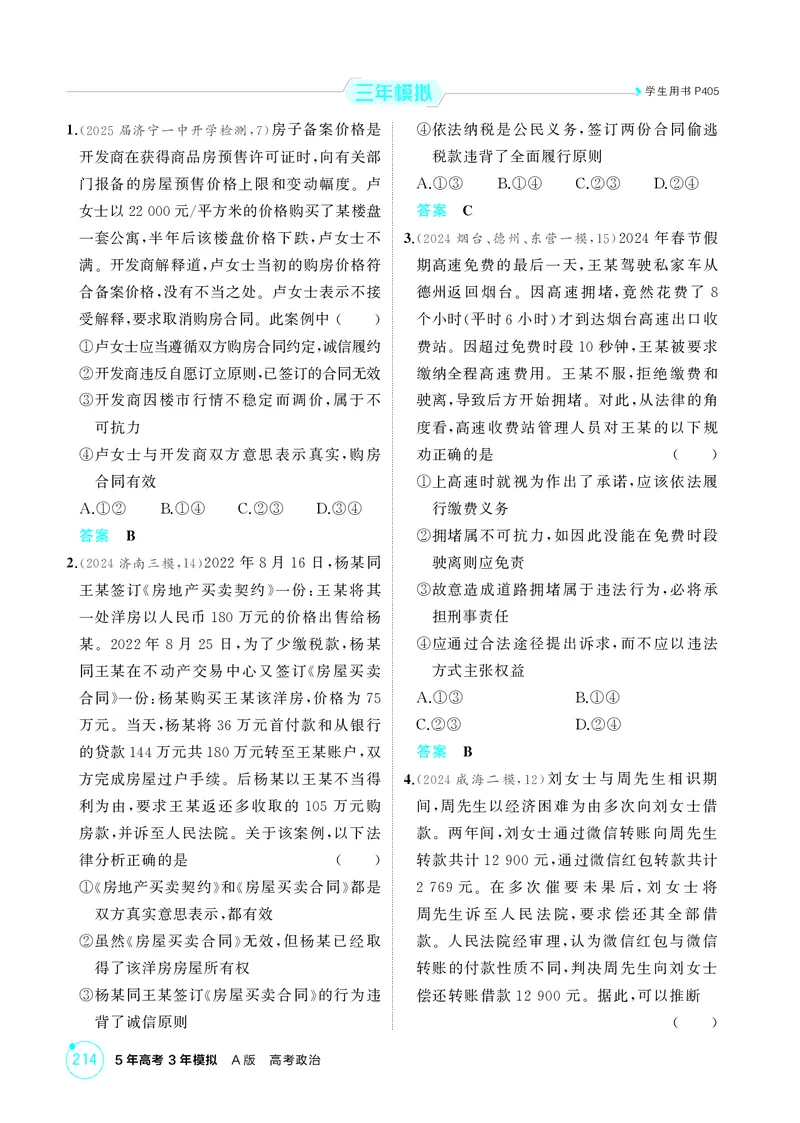 《1_精练册-第三课　订约履约　诚信为本_2026版教学资源包_202653高考总复习A版_山东版_2026版.山东版.选考总复习.政治.5·3A版_一、图书电子教参_选择性必修2法律与生活_1_精练册PDF》第3页预览